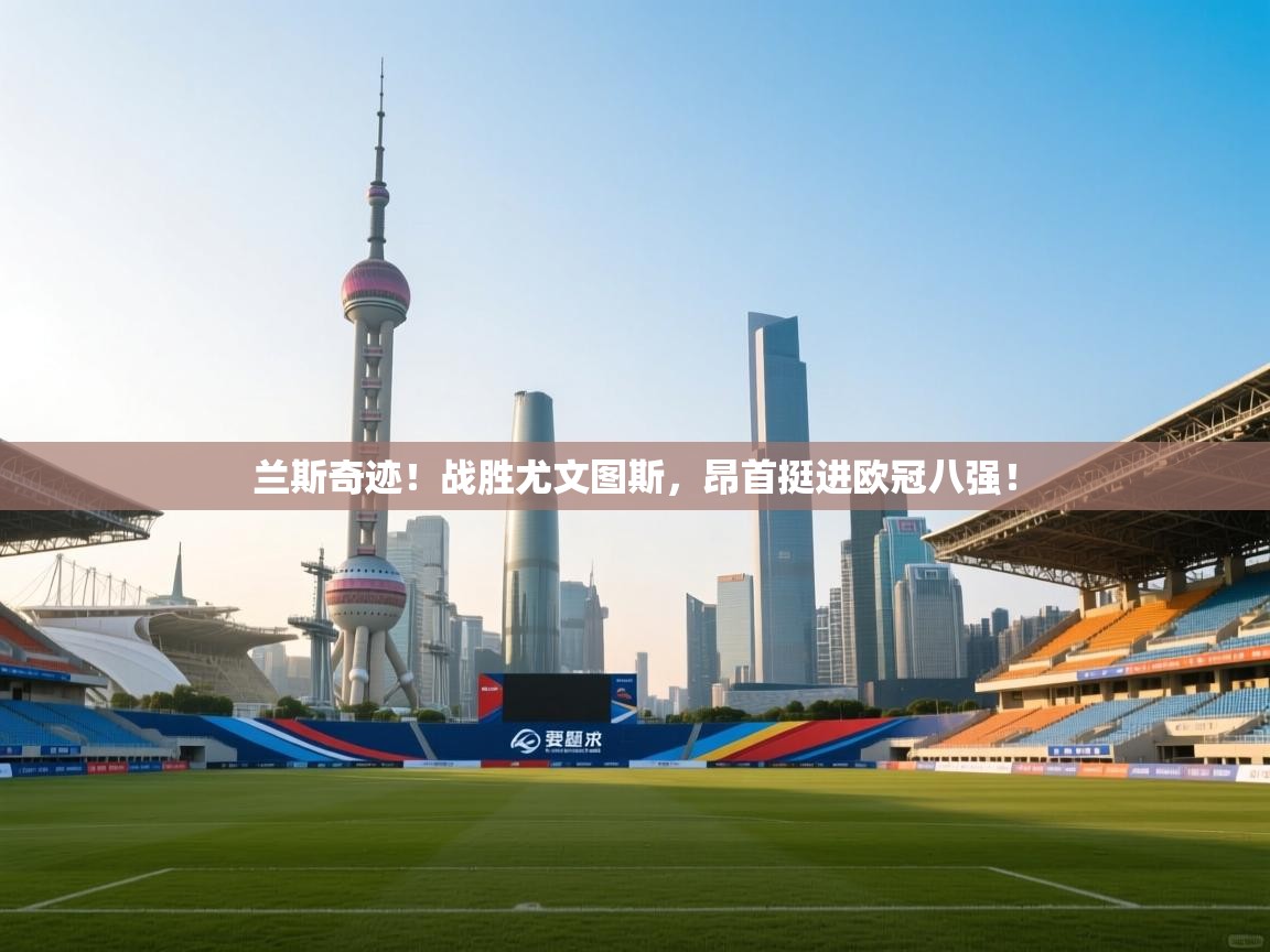 兰斯奇迹！战胜尤文图斯，昂首挺进欧冠八强！