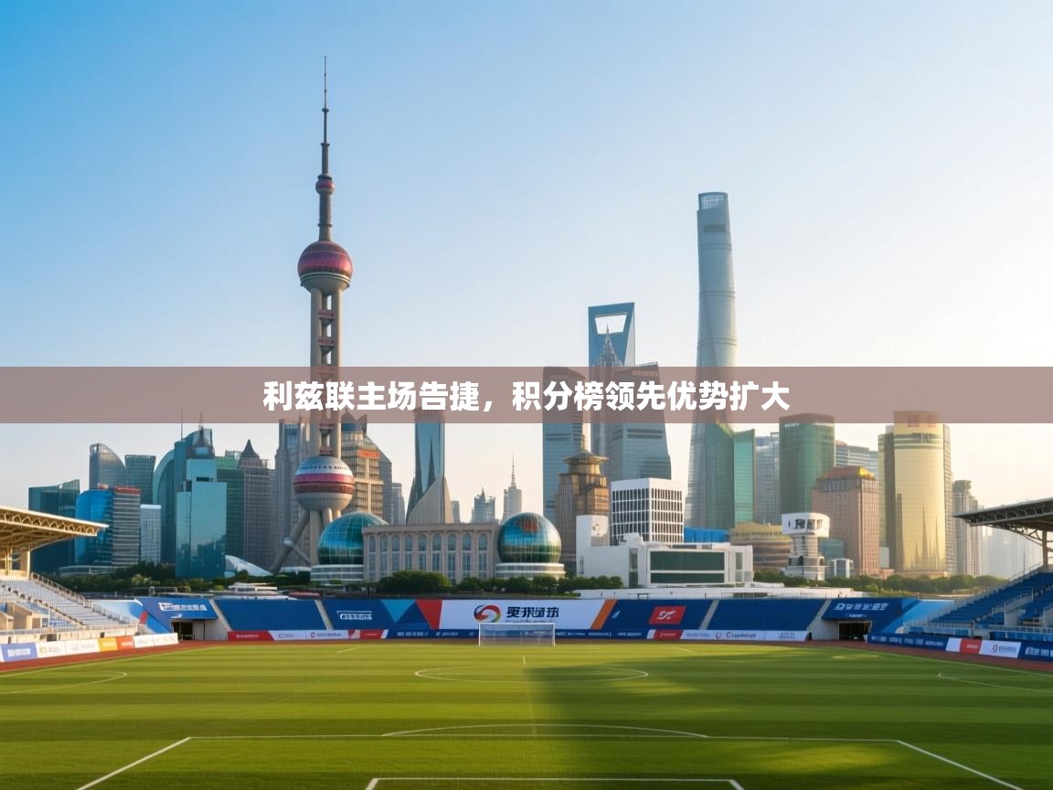 利兹联主场告捷，积分榜领先优势扩大  第2张